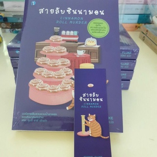 หนังสือมือหนึ่ง สายลับซินนามอน-Joanne Fluke