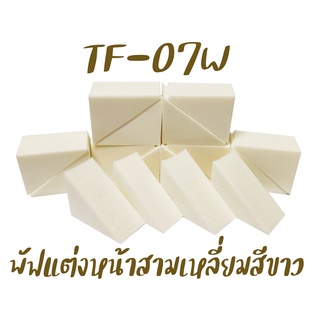 พัฟแต่งหน้าสามเหลี่ยมสีขาว แพ็ค16ชิ้น รหัส(TF-07W) ฟองน้ำแต่งหน้า พัฟฟองน้ำ พัฟเกลี่ยรองพื้น เกรดA TFS