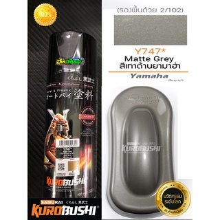 สีเทาด้านยามาฮ่า สีเทาด้าน X-MAX  Y747* Matte Grey samurai paint