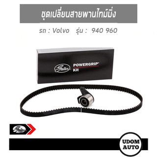 ชุดเปลี่ยนสายพานไทม์มิ่ง VOLVO ( วอลโว่ ) 940 960 เครื่อง 2.3 8V / GATES