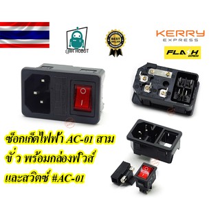 ซ็อกเก็ตไฟฟ้า AC-01 สามขั่ว พร้อมกล่องฟิวส์และสวิตซ์ #AC-01 (สินค้าพร้อมส่ง)