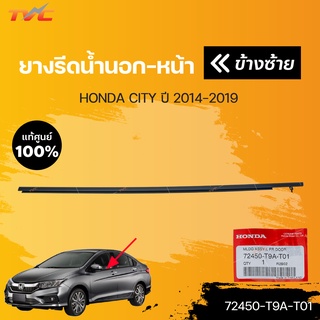 ยางรีดน้ำนอกหน้า-หลัง ทั้งคันรถ city ปี 2014-2019 (1ชิ้น) | HONDA แท้ศูนย์