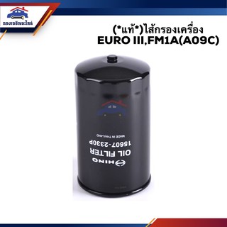 🥁(แท้💯%)ไส้กรองน้ำมันเครื่อง กรองเครื่อง EURO3(EURO III),FM1A(A09C)