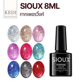 Sioux สีเจลกากเพชรคุณภาพดี การันตีจ้า