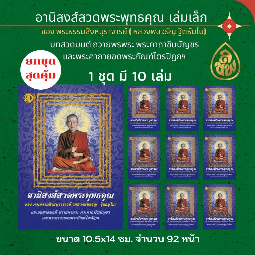 หนังสือสวดมนต์ อานิสงส์สวดพระพุทธคุณ( แพ็ค 10 เล่ม) (ปก สมเด็จพระพุฒาจารย์โต)(หลวงพ่อจรัญ ฐิตธมฺโม) สนพ. เลี่ยงเชียง