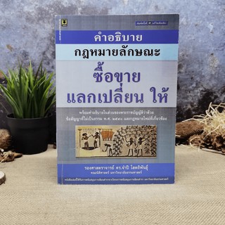 คำอธิบายกฎหมายลักษณะซื้อขายแลกเปลี่ยนให้ - รองศาสตราจารย์ดร.จำปี โสตถิพันธุ์ มีตราปั๊มห้องสมุด