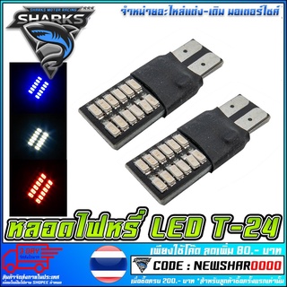 หลอดไฟหรี่ LED T-24   ใช้ได้ทุกรุ่น