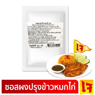 ง่วนสูน ซอสผงปรุงข้าวหมกไก่ (เจ) 50 g Biriyani Seasoning Sauce Powder (Vegan)