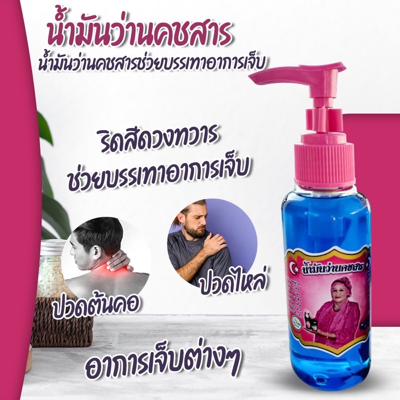 น้ำมันนวด ของแท้ สมุนไพรน้ำมันว่านคชสาร