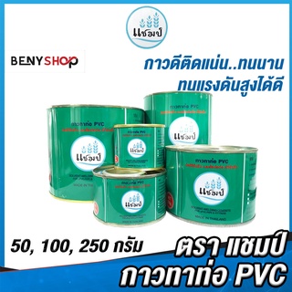 แชมป์ กาวทาท่อและข้อต่อ PVC น้ำหนัก 50, 100, 250 กรัม Model 55 - กาวทาท่อ