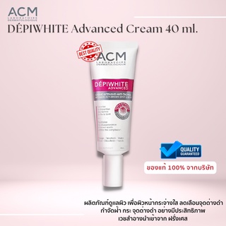 *ฟรี! ของแถมในกล่อง* ACM DEPIWHITE ADVANCED 40ml  สกินแคร์เพื่อผิวหน้ากระจ่างใส ลดเลือนจุดด่างดำ ฝ้า กระ / advance