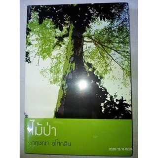 ไม้ป่า - กฤษณา  อโศกสิน (หนังสือมือหนึ่ง ในซีล)