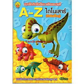 แบบฝึกหัดคัดเขียน พร้อมระบายสี ไดโนเสาร์ a-z (ตัวพิมพ์ใหญ่)