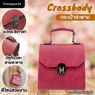 MODAKU กระเป๋าสะพายข้าง สะพายไหล่ กระเป๋าผู้หญิง ใบเล็ก Fashion Crossbody Bag - F0090