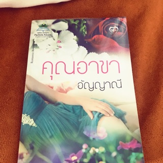 นิยายมือสอง “คุณอาขา” 🍊อัญญาณี