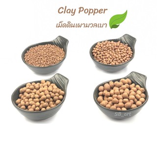 แหล่งขายและราคาPopper เม็ดปอปเปอร์ ดินเผาโรยหน้า Clay popper ถุงละ 1 ลิตรอาจถูกใจคุณ