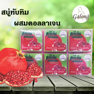 สบู่ทับทิม ผสมคอลลาเจน ผิวพรรณ สดใส เปล่งปลั่ง กาลอง GALONG 60 กรัม