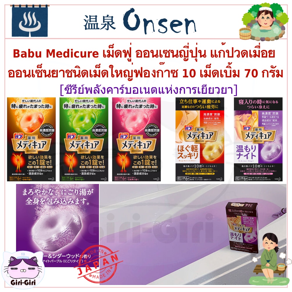 Babu Medicure เม็ดฟู่ ออนเซนญี่ปุ่น แก้ปวดเมื่อย ออนเซ็นยาชนิดเม็ดใหญ่ฟองก๊าซ10เท่า ผลิตภัณฑ์อาบน้ำ เม็ด 70กรัม