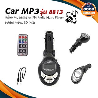 Car MP3 8813 เครื่องเล่น ติดรถยนต์ FM Radio Music Player รองรับและอ่าน SD การ์ด พร้อมสายแจ็ค3.5 goodboss89