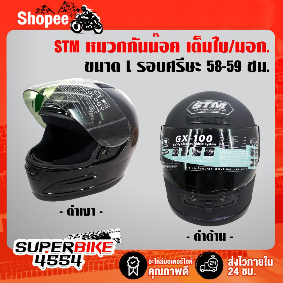 STM หมวกกันน๊อค เต็มใบ (หุ้มคาง) ไซค์ L ขนาด 58-59 ซม. มี2สีให้เลือก