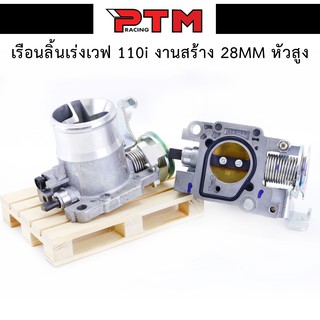 เรือนลิ้นเร่ง WAVE110i ลิ้นเร่งเวฟ110i ปากสูงขนาด 28 mm. l PTM Racing