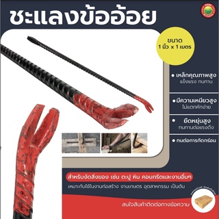 แชลงข้ออ้อย ยาว 1 m STEEL CROWBAR แชลง ข้ออ้อย ชแลง ชะแรง ชะแลง เหล็ก งัด ปลายงอ หกเหลี่ยม ปากแบน ปากเขี้ยว คันโยก มิตสห