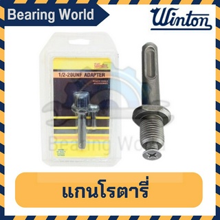 WINTON แกนโรตารี่ (Adapter) เฉพาะแกน 1/2-20 UNF SDS ADAPTER