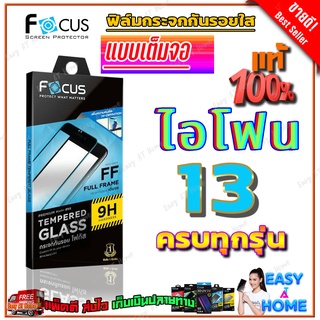 FOCUS ฟิล์มกระจกนิรภัยเต็มจอ iPhone 13,13mini,13 Pro,13 ProMax/ iPhone 12,12 mini,12 Pro,12 Pro Max /11,11Pro,11Pro Max