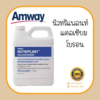 **แอมเวย์ นิวทริแพลนท์ แคลเซียม-โบรอน** ติดตาดอก ติดผล ขนาด 1 ลิตร แท้จากช้อป100%