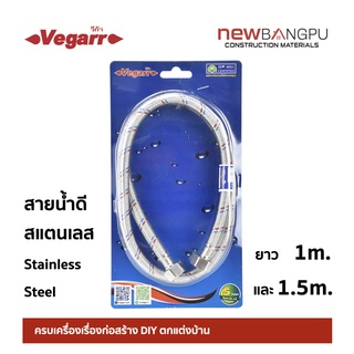 สายน้ำดีแสตนเลสถัก เกรด304 ยาว 1m.-1.5m. ขนาด 1/2 Vegarr Stainless Steel