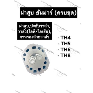 ฝาสูบ ยันม่าร์ TH4 TH5 TH6 TH8 ฝาสูบยันม่าร์ ฝาสูบTH ฝาสูบTH4 ฝาสูบTH5 ฝาสูบTH6 ฝาสูบTH8 ฝาสูบครบชุดyanmar