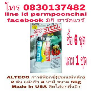 ALTECO กาวอีฟอกซี่ (ซีเมนต์เหล็ก) 2 ตัน แห้งเร็ว 4 นาที ขนาด 56g