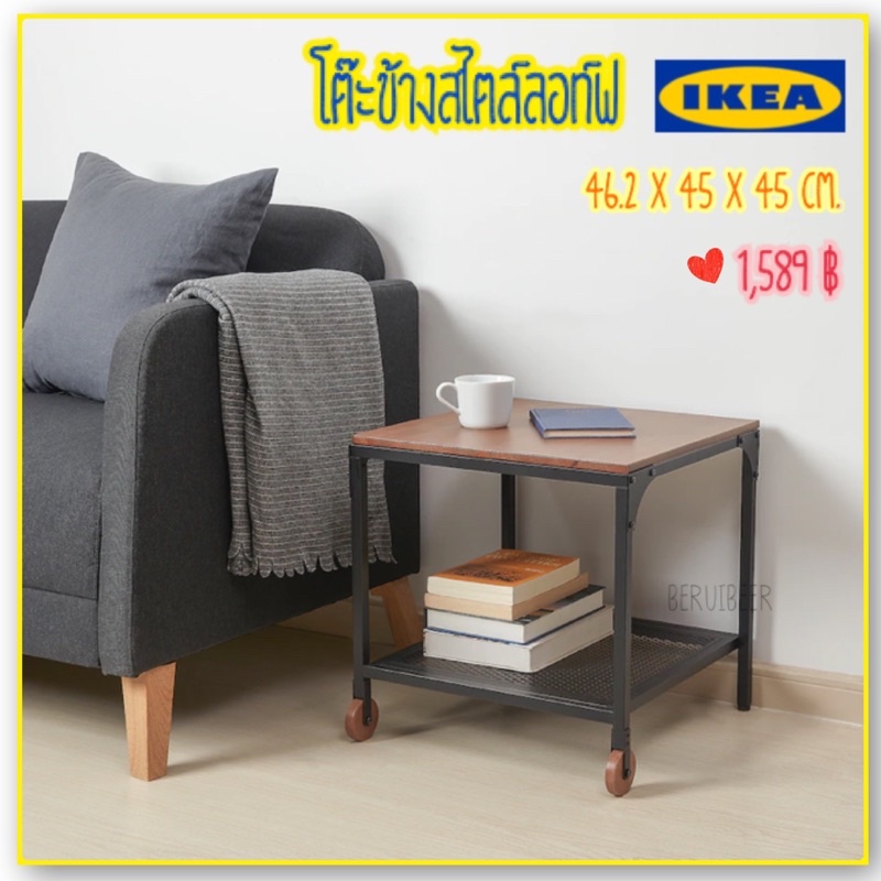 โต๊ะข้างสไตล์ลอท์ฟ IKEA
