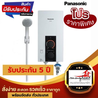 (มีโค้ดลดเพิ่ม 200) PANASONIC เครื่องทำน้ำอุ่น 4500 วัตต์ DH-4JL1 (ประกันศูนย์ 5 ปี)