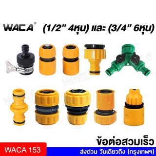 ส่งฟรี!! WACA ข้อต่อสวมเร็ว 1/2"(4หุน), 3/4(6หุน)  ข้อต่อก๊อกน้ำ ข้อต่อสวมเร็วสายยาง ข้อต่อสายยาง สายยาง 53A ส่งฟรี ^SA