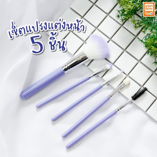 แปรงแต่งหน้า แปรงปัดแก้ม ขนนุ่ม สีม่วง 5 ชิ้น