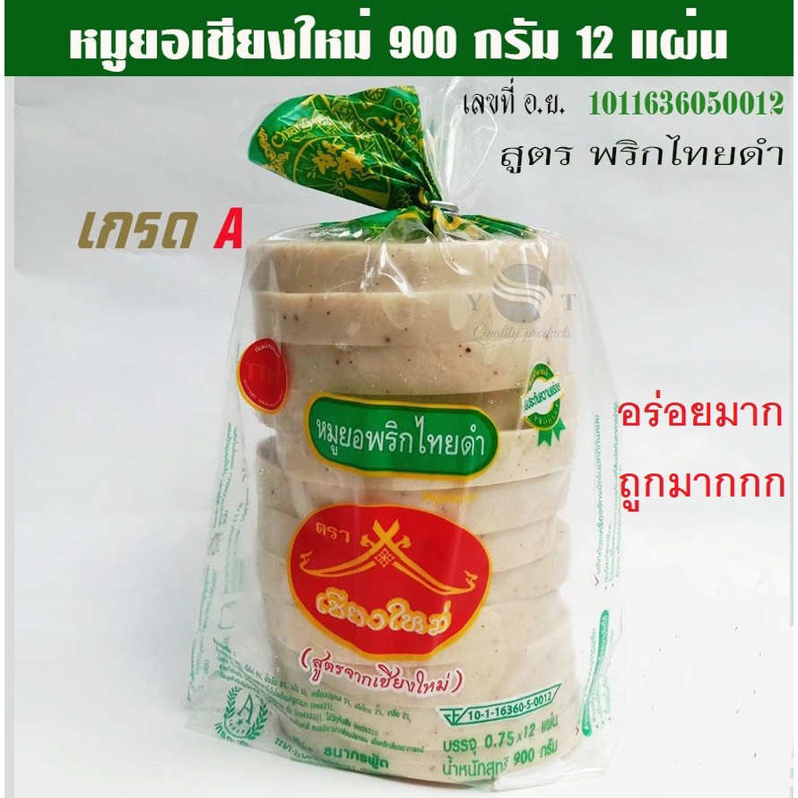 หมูยอ ขนาด 900 กรัม A หมูยอแพค 10 ชิ้น พริกไทยดำ /หมูยอเชียงใหม่ อย.10-1-16360-5-0012