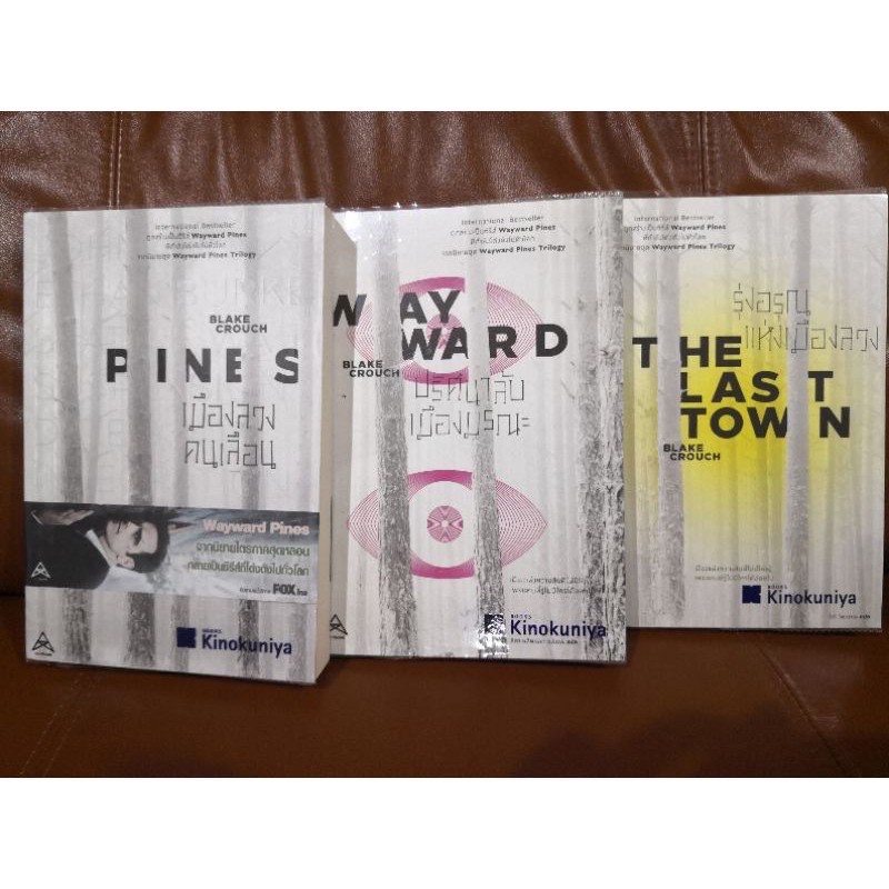 wayward pines 3 เล่มจบ