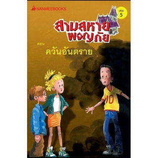 ควันอันตราย เล่ม5 :ชุด สามสหายผจญภัย