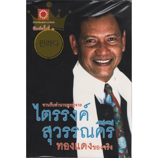 หนังสือ ไตรรงค์ สุวรรณคีรี ทองแดงของจริง มือสอง สภาพสมบูรณ์ ไม่ช้ำ ยังห่อปกพลาสติก