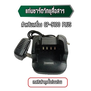 แท่นชาร์จวิทยุสื่อสาร สำหรับเครื่อง GP-9100 PLUS (เทสสินค้าให้ทุกครั้งก่อนส่ง)