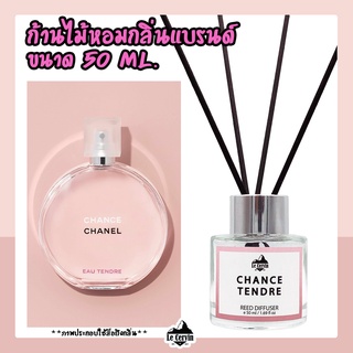 ก้านไม้หอมปรับอากาศ [กลิ่นเคาน์เตอร์แบรนด์ CHANCE TENDRE] ขนาด 50ml น้ำหอมอโรม่า น้ำหอมปรับอากาศ ก้านไม้หอม ปรับอากาศ