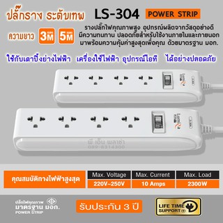 ปลั๊กราง ระดับเทพ!! LUMIRA LS-304 (สายยาว 3 เมตร,5 เมตร) กันไฟกระชาก มีเบรคเกอร์นิรภัย ตัดไฟเมื่อช๊อต มาตรฐาน มอก.แท้!!