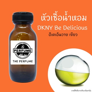 หัวเชื้อน้ำหอมกลิ่น DKNY Be Delicious  ปริมาณ 35 Ml.