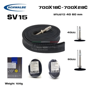 ยางในจักรยาน SCHWALBE 700X18-28C, จุ๊บเล็ก รุ่น SV15 40 60มม.