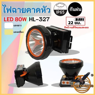 HLX ไฟฉายคาดหัว ตรานก กันน้ำ ลุยฝนได้ ไฟฉาย LED ปุ่มกดเปิด-ปิด ชาร์จได้ หม้อแบต เดินป่า ส่องกบ กรีดยาง แบตอึด HL-327