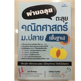 ผ่านฉลุยตะลุยคณิตศาสตร์ ม.ปลาย ม.4-6 (พื้นฐาน) (ศูนย์หนังสือจุฬา)