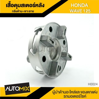 เสื้อดุม เสื้อดุมสเตอร์หลัง กลึงด้าน เจาะลาย สำหรับ HONDA WAVE 125 อุปกรณ์ตกแต่งรถ มอเตอร์ไซค์ H0024