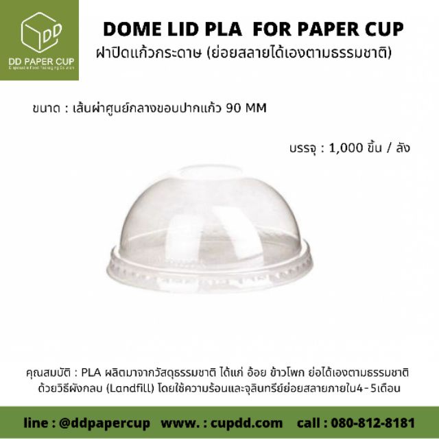 ฝาโดม PLA ปิดแก้วกระดาษปาก 90มม.(ย่อยสลายภายใน4-5เดือน)