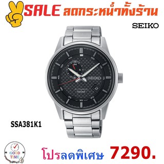 Seiko Automatic นาฬิกาข้อมือชาย รุ่น SSA381K1 สายสแตนเลสแท้ (รับประกันศูนย์ Seiko)